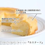 画像8: 【ananで話題！】メロンパン na フレンチトーストセット (8)