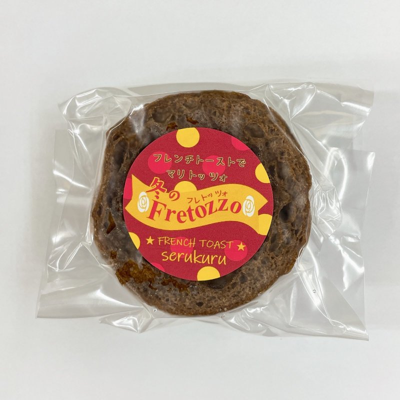 画像3: 【期間限定】冬のフレトッツォ (3)