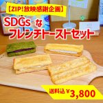 画像1: ＼ZIP!放映感謝企画／【期間限定・送料込み】ＳＤＧｓなフレンチトーストセット (1)