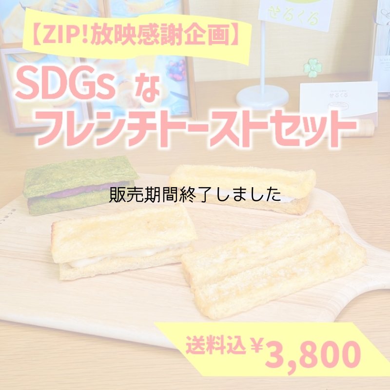 画像1: ＼ZIP!放映感謝企画／【期間限定・送料込み】ＳＤＧｓなフレンチトーストセット (1)