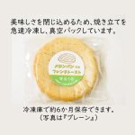 画像6: メロンパン na フレンチトースト　プレーン (6)