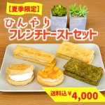 画像1: 【夏季限定・送料込み】ひんやり★フレンチトーストセット (1)