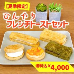 【夏季限定・送料込み】ひんやり★フレンチトーストセット