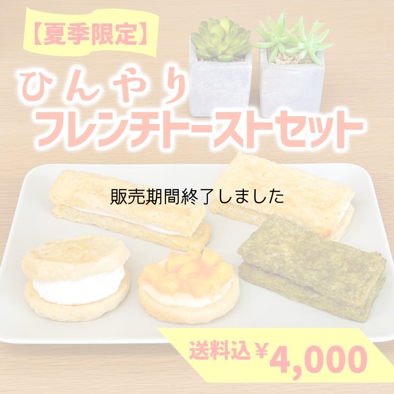画像1: 【夏季限定・送料込み】ひんやり★フレンチトーストセット (1)