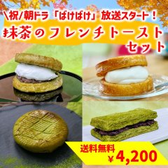 ＼祝／NHK朝ドラ「ばけばけ」放送開始！【送料無料】抹茶のフレンチトーストセット