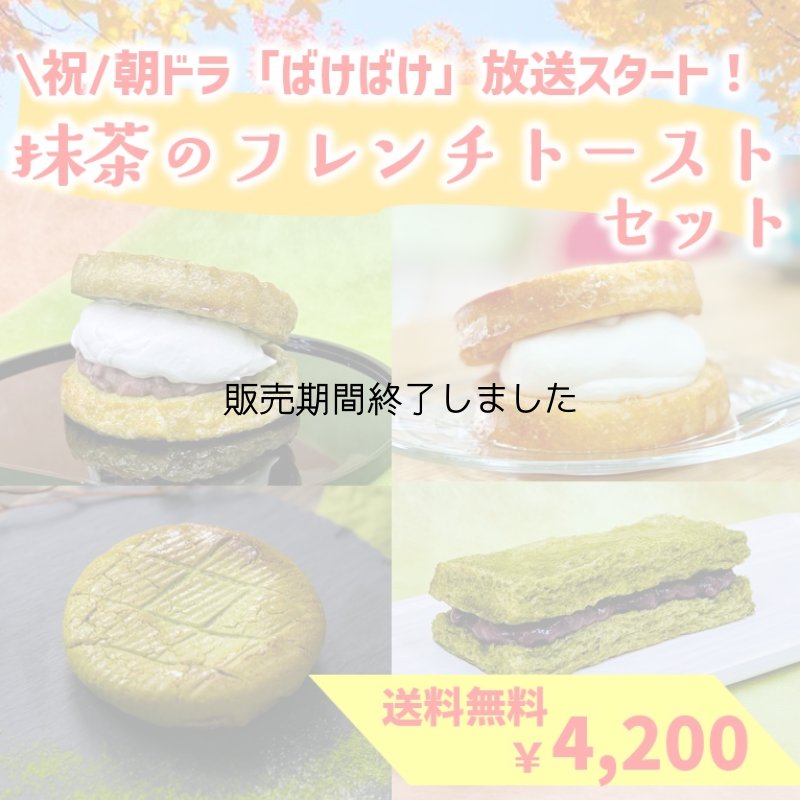 画像1: ＼3月27日(金)まで／NHK朝ドラ「ばけばけ」放映記念【送料無料】抹茶のフレンチトーストセット (1)