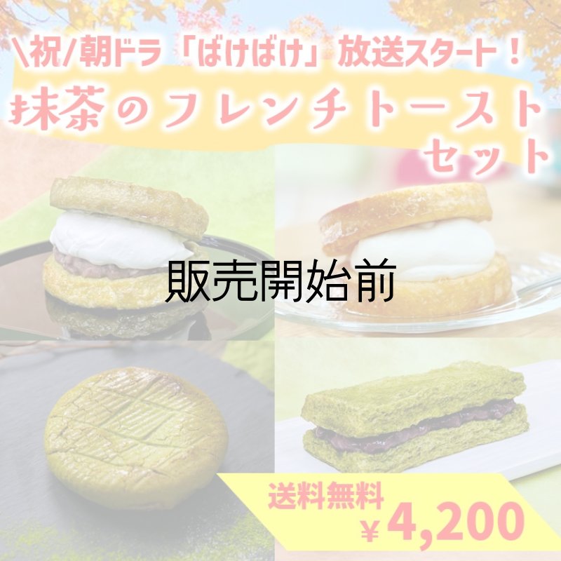 画像1: ＼祝／NHK朝ドラ「ばけばけ」放送開始！【送料無料】抹茶のフレンチトーストセット (1)