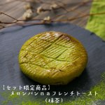 画像3: ＼祝／NHK朝ドラ「ばけばけ」放送開始！【送料無料】抹茶のフレンチトーストセット (3)