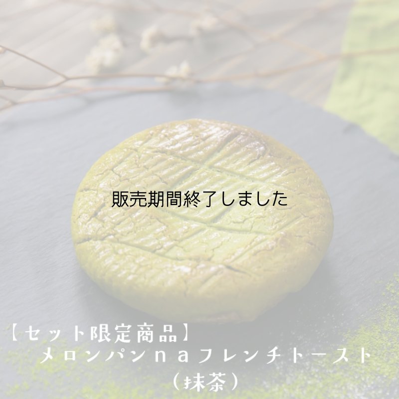 画像3: ＼3月27日(金)まで／NHK朝ドラ「ばけばけ」放映記念【送料無料】抹茶のフレンチトーストセット (3)