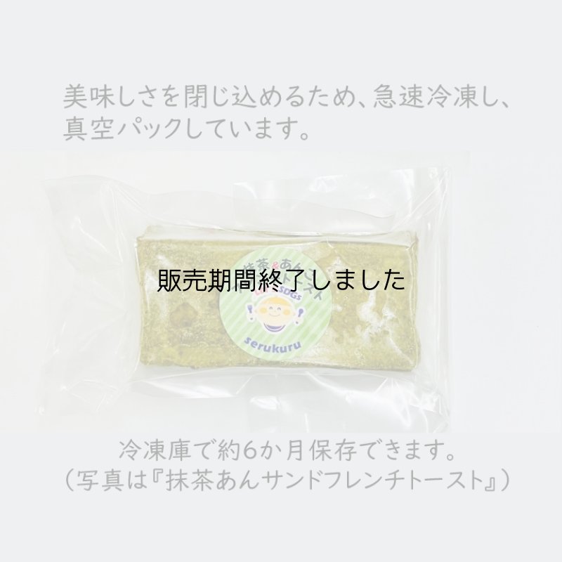 画像7: ＼3月27日(金)まで／NHK朝ドラ「ばけばけ」放映記念【送料無料】抹茶のフレンチトーストセット (7)