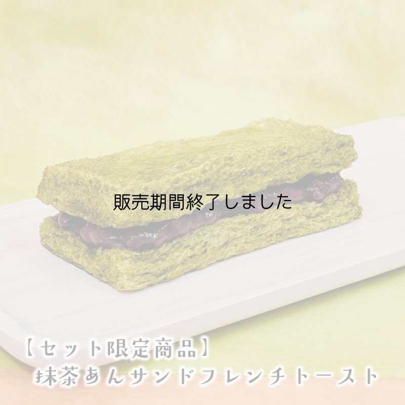 画像4: ＼3月27日(金)まで／NHK朝ドラ「ばけばけ」放映記念【送料無料】抹茶のフレンチトーストセット (4)