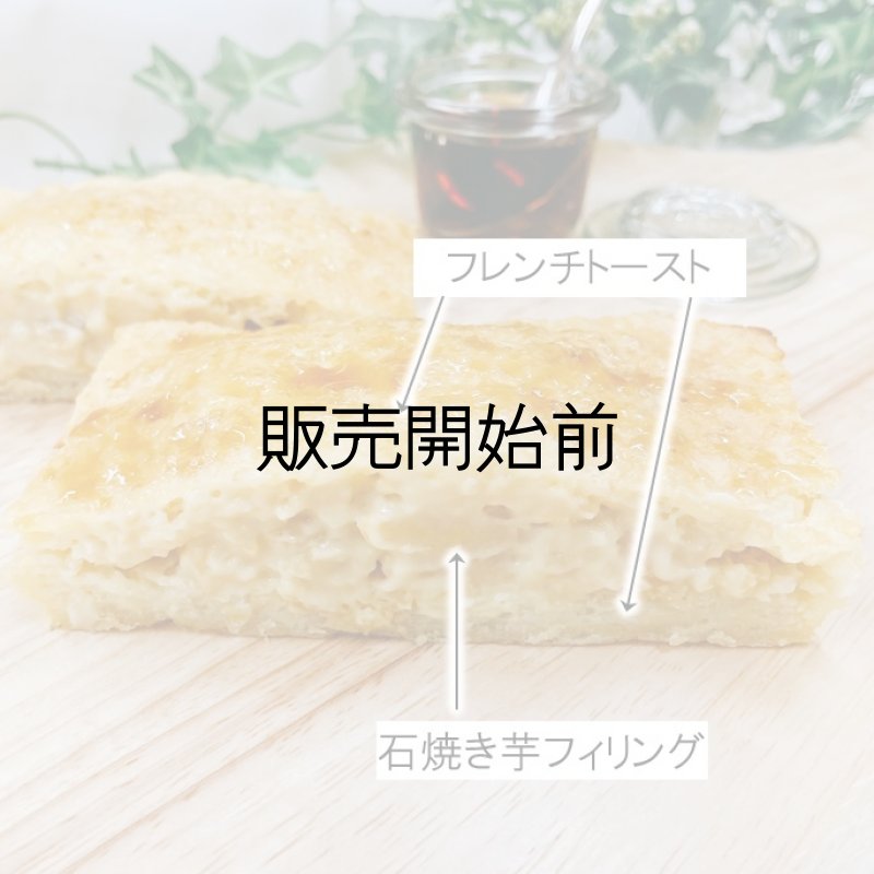 画像2: “SDGsな”お芋のフレンチトースト (2)