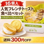 画像1: 人気フレンチトースト16個食べ比べセット｜バラエティ＋フレトッツォ (1)