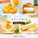 画像1: 【夏季限定】ひんやり★スイーツセット (1)