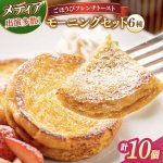 画像1: 天然酵母パンのフレンチトースト モーニングセット（ホイップクリーム付き）6種10個 (1)