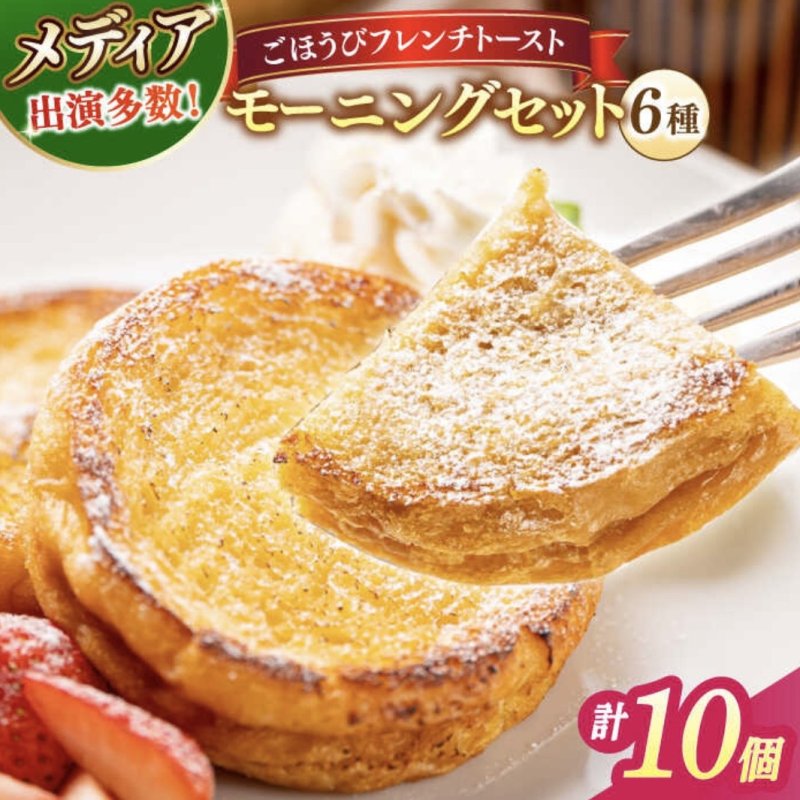画像1: 天然酵母パンのフレンチトースト モーニングセット（ホイップクリーム付き）6種10個 (1)