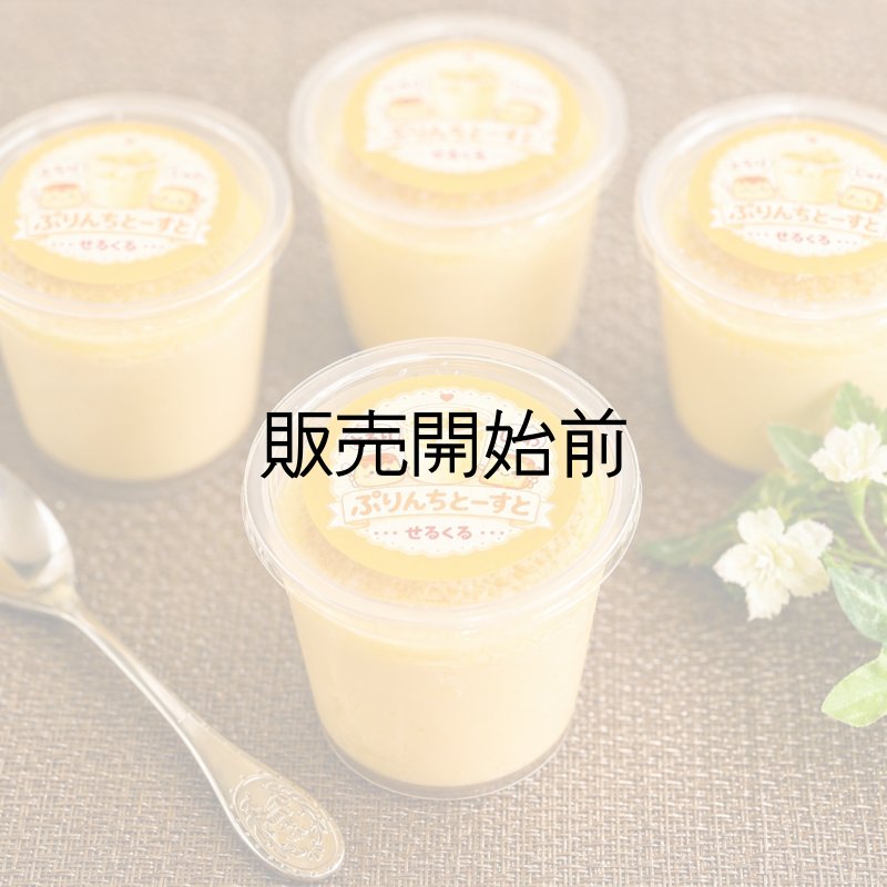 画像3: ぷりんちとーすと (3)