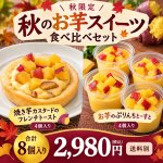 画像1: 秋のお芋スイーツ食べ比べセット（8個入り） (1)
