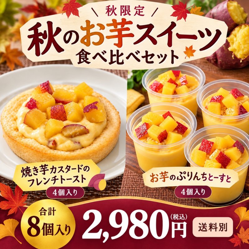 画像1: 秋のお芋スイーツ食べ比べセット（8個入り） (1)