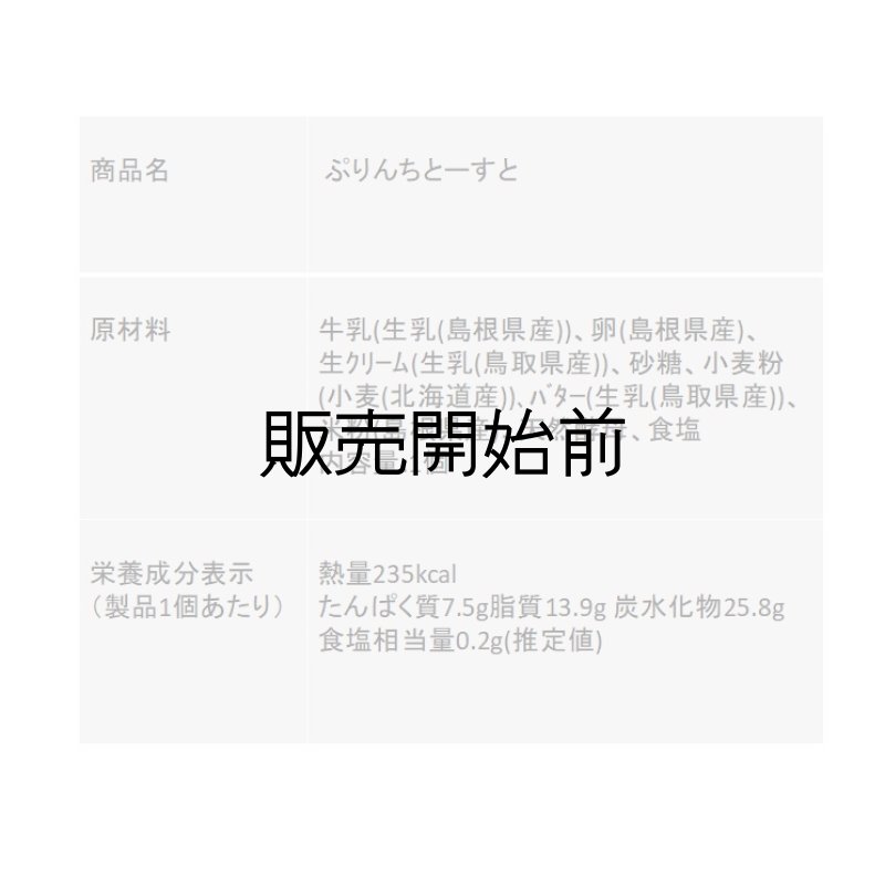 画像4: ぷりんちとーすと (4)