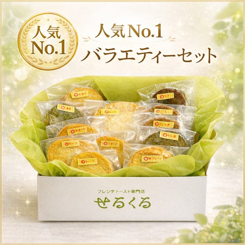 画像1: 【人気No.1】フレンチトースト　バラエティーセット (1)