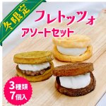 画像1: 【期間限定】フレトッツォ　アソートセット　3種類7個入り (1)