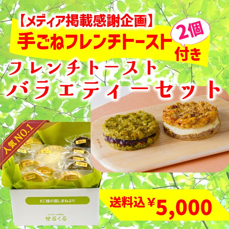 ＼送料込み／【人気No.1】バラエティーセット＼手ごねフレンチトースト2個付き／
